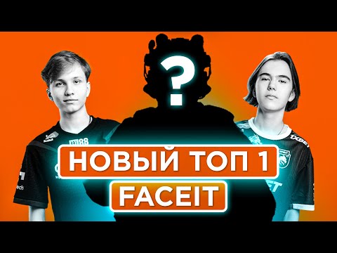 Видео: КАК ИГРАЕТ НОВЫЙ ТОП-1 FACEIT