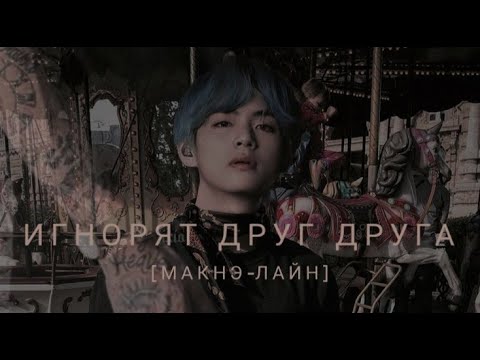 Видео: [Реакция Bts] Игнорят друг друга [Макнэ-Лайн]