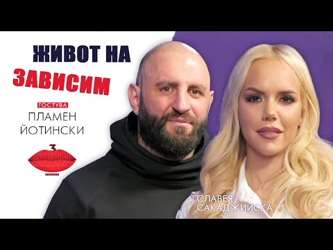 Видео: Живот на зависим с Пламен Йотински
