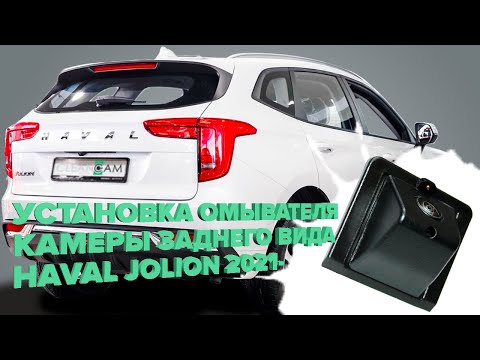 Видео: Установка омывателя камеры заднего вида для Haval Jolion 2021- (4142)