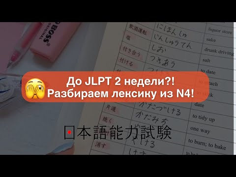 Видео: РАЗБИРАЕМ ЗАДАНИЕ ИЗ JLPT N4 // ЛЕКСИКА