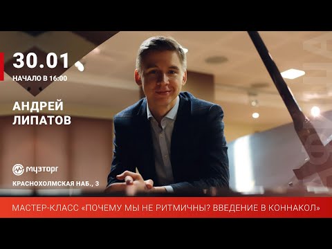 Видео: Мастер-класс "Почему мы не ритмичны? Введение в коннакол" с Андреем Липатовым