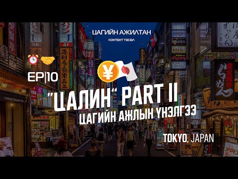 Видео: "Цагийн ажилтан" контент ⏰🤝 EP|10 /ЯПОНД ЦАГИЙН АЖИЛ/ PART II