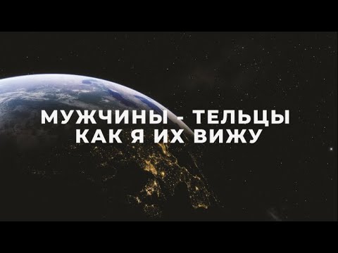 Видео: МУЖЧИНЫ-ТЕЛЬЦЫ ♉ | ФАКТЫ, НАБЛЮДЕНИЯ, ХАРАКТЕРИСТИКА