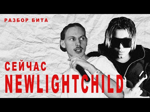 Видео: 🔥 РАЗБОР БИТА NEWLIGHTCHILD - СЕЙЧАС / N.D.E.