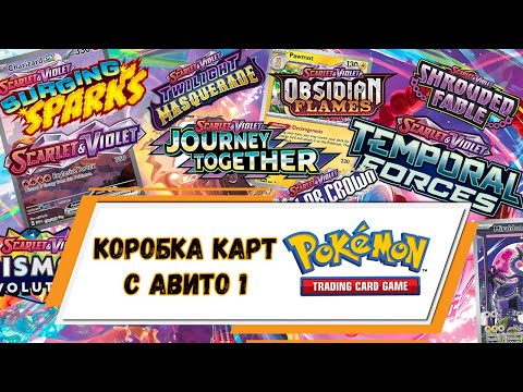 Видео: КУПИЛ КОРОБКУ КАРТ ПОКЕМОН НА АВИТО – ЧТО ВНУТРИ? | СЕРИЯ 1 #pokemon #покемонкарты #кки