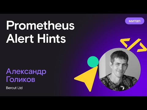 Видео: Prometheus Alert Hints — Александр Голиков, Bercut Ltd