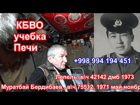 Видео: Учебка Печи, в\ч 75512, 1971, Муратбай Бердибаев ищет однополчан!