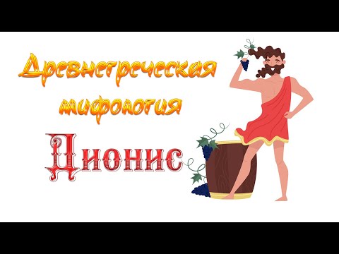 Видео: Древнегреческая мифология | Дионис | Бог виноделия