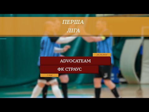 Видео: LIVE | AdvocaTeam - ФК Страус I 1 тур. Перша ліга
