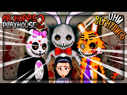 Видео: ЗЛОЙ КРОЛИК ВЕРНУЛСЯ С ДРУЗЬЯМИ! 🐰 Mr. Hopp's Playhouse 2 Прохождение #1