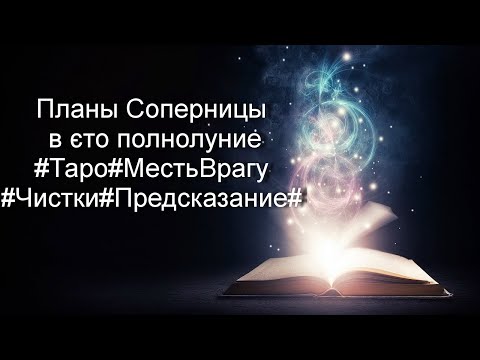 Видео: Планы Соперницы в єто полнолуние#Таро#МестьВрагу#Чистки#Предсказание#