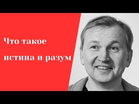 Видео: Что такое истина и разум.