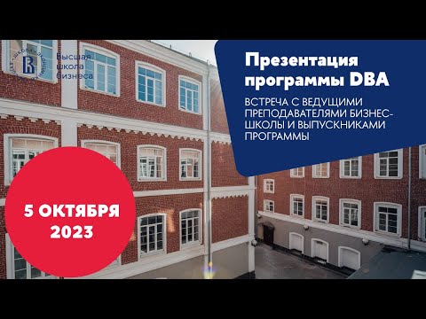 Видео: Презентация программы DBA 5 октября 2023 года