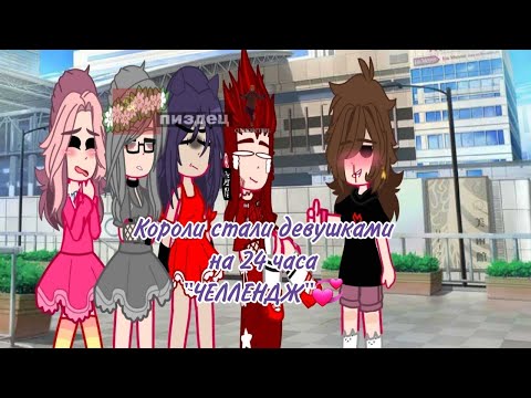 Видео: |♤короли стали девушками на 24 часа челлендж♧| (чит.опис.)