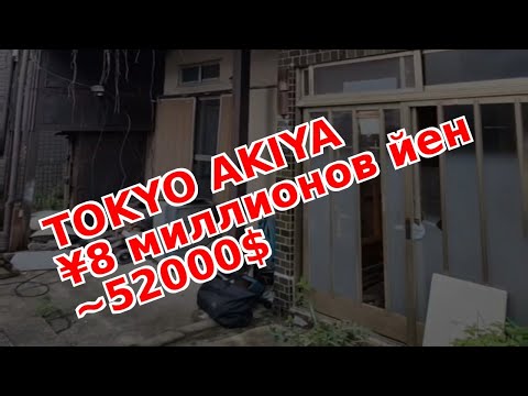 Видео: Дешёвый Заброшенный дом в Токио!!! на что стоит обратить внимание при покупке заброшенного дома?