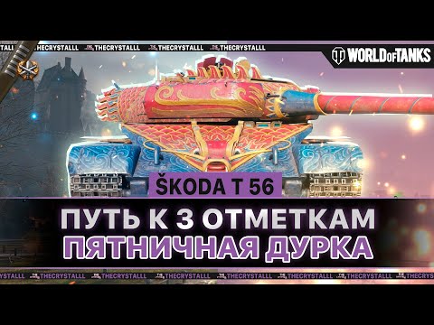 Видео: SKODA T56 - ПУТЬ К 3 ОТМЕТКАМ. ТАКАЯ ДУРКА ТОЛЬКО У МЕНЯ?! НАЧАЛО 75%