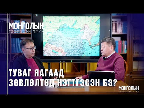 Видео: N92 ТУВАГ ЯАГААД ЗӨВЛӨЛТӨД НЭГТГЭСЭН БЭ?