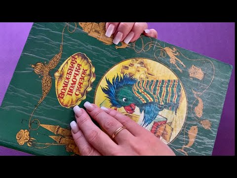 Видео: АСМР|Нежный шёпот|Сказка на ночь|ASMR|Books|Gentle Whispering| Fairy tale