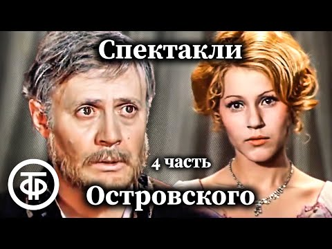 Видео: К 200-летию Александра Островского. Коллекция спектаклей #4 (1976-77)