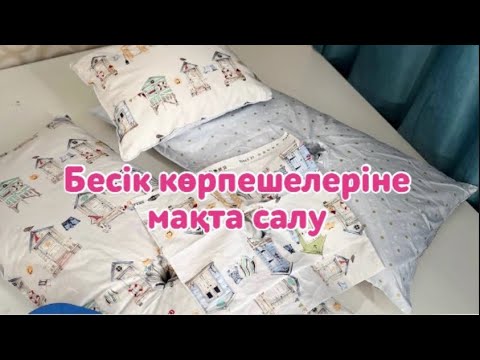 Видео: Бесік жасауы. Бесік көрпешелеріне мақта салу#бесік