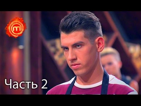 Видео: МастерШеф. Сезон 6. Выпуск 24. Часть 2 из 6 от 16.11.16