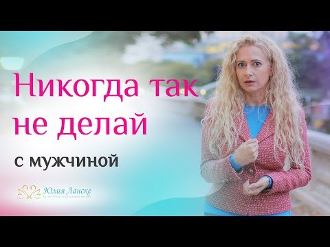 Видео: Как нельзя себя вести с мужчинами