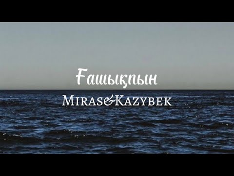 Видео: Ғашықпын-Мирас Жугунусов/Қазыбек Құрайыш(текст/караоке)