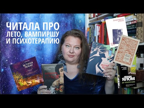 Видео: О прочитанном: французская жара, лондонская вампирша, психотерапевт и мечтательница