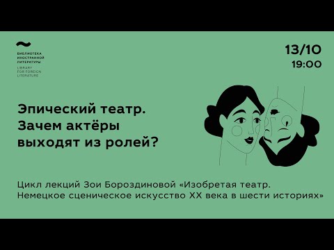 Видео: Эпический театр. Зачем актёры выходят из ролей?