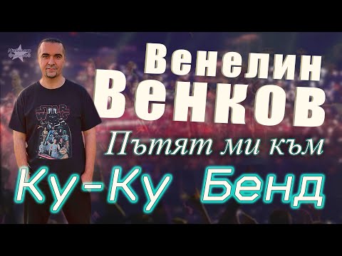 Видео: Венелин Венков - Историята на Ку-Ку Бенд @SlaviTrifonovKuKuBand  ( част 1) /Зад Кадър/