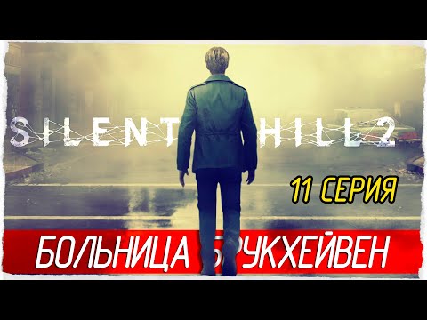 Видео: БОЛЬНИЦА БРУКХЕЙВЕН -11- SILENT HILL 2 (2024) [Прохождение]