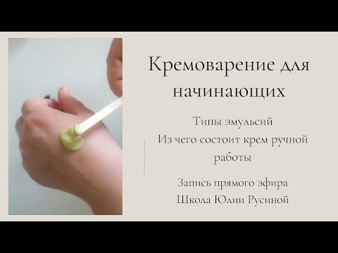 Видео: Введение в кремоварение ручной работы. Из чего состоит крем? Типы эмульсий: прямая и обратная