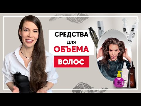 Видео: Средства для объема волос