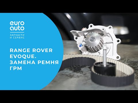 Видео: Замена ремня ГРМ и водяного насоса на Range Rover Evoque