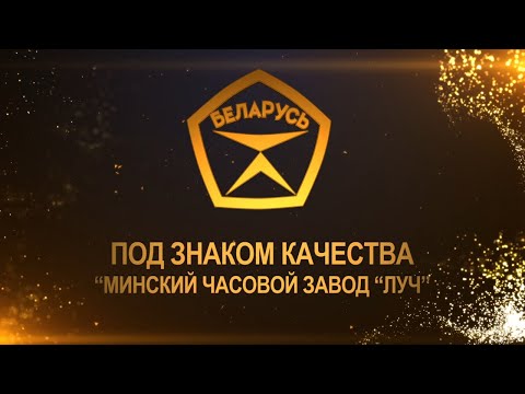 Видео: Под знаком качества "Минский часовой завод "Луч"