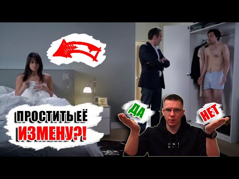 Видео: Стоит ли прощать ЖЕНСКУЮ ИЗМЕНУ? Узнал, что у жены появился любовник. Посмотри, если сомневаешься!