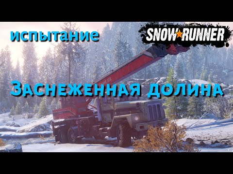 Видео: SnowRunner испытание Заснеженная долина
