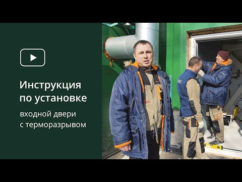 Видео: Установка двери с терморазрывом. Инструкция. ESTET