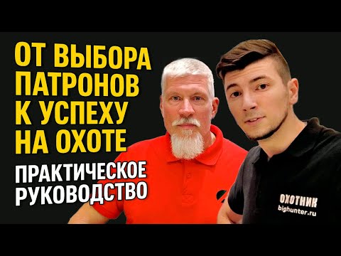 Видео: КАКИЕ ПАТРОНЫ ВЫБРАТЬ для ГЛАДКОСТВОЛА Полный Гайд для Охотников и Новичков