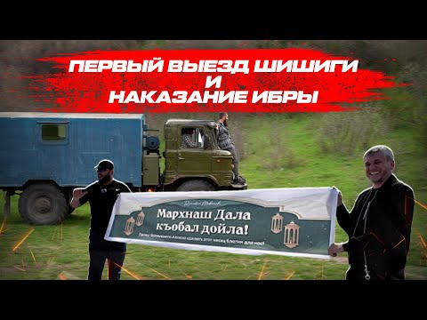 Видео: Первое испытание Шишиги БЕЗ тормозов!