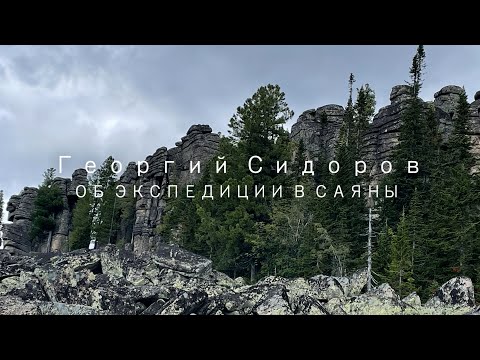 Видео: Георгий Сидоров. Об экспедиции в Саяны