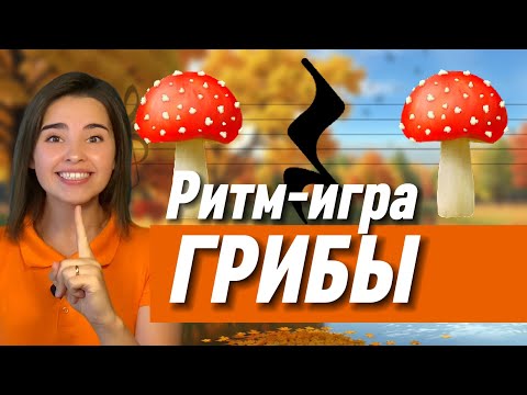 Видео: РИТМ-ИГРА  "Грибы" для детей. Развитие чувства ритма. Музыкальная грамота. Длительность нот.