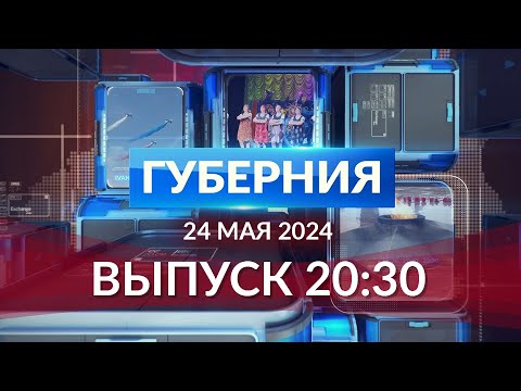Видео: Программа «Губерния» выпуск 24.05.2024 20.30
