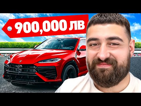 Видео: КУПИХ СИ МЕЧТАНОТО LAMBORGHINI URUS S 2025!