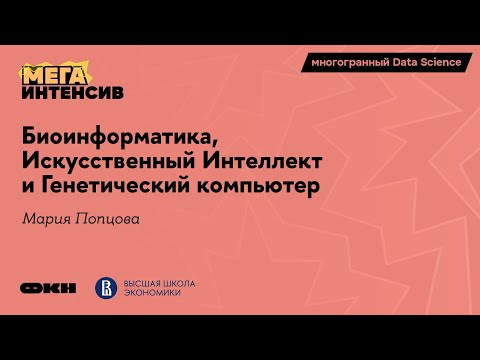 Видео: Биоинформатика, искусственный интеллект и генетический компьютер