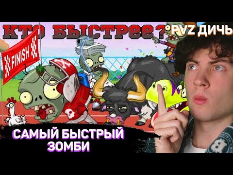 Видео: РЕАКЦИЯ НА PVZ ДИЧЬ ДИЧАЙШАЯ ПРОКАЧКА САМОГО БЫСТРОГО ЗОМБИ В PLANTS VS ZOMBIES 2. PVZ ДИЧЬ!