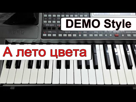 Видео: KORG Pa~Стиль «А лето цвета» Юрий Шатунов~караоке текст аккорды~Demo Korg style