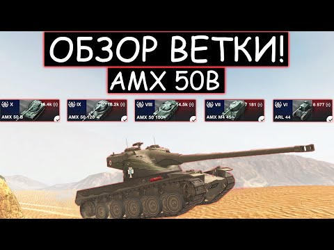 Видео: СТОИТ ЛИ КАЧАТЬ AMX 50B И ЧТО ВАС ЖДЕТ НА ПУТИ К НЕМУ В WOT BLITZ