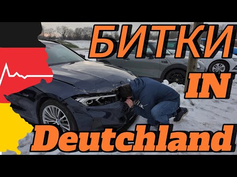 Видео: Цены на битые авто в Германии в 2025 году: беседа с заказчиком о стоимости восстановления